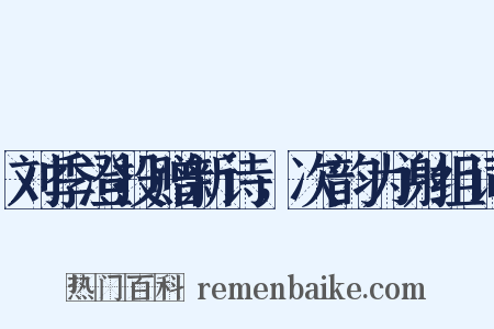 刘季澄投赠新诗，次韵为谢组词是什么意思的图片